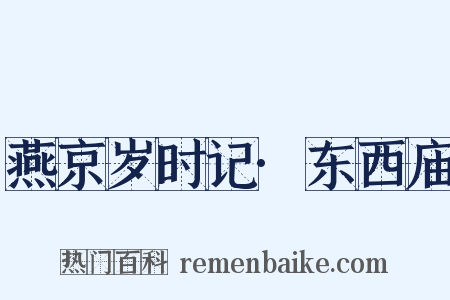 燕京岁时记·东西庙是什么意思的图片